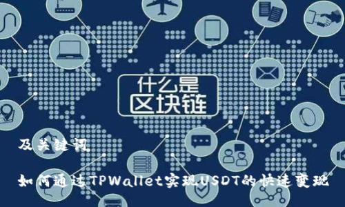 及关键词

如何通过TPWallet实现USDT的快速变现