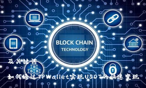 及关键词

如何通过TPWallet实现USDT的快速变现