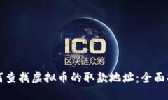 如何查找虚拟币的取款地
