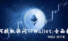 如何授权访问TPWallet：全面