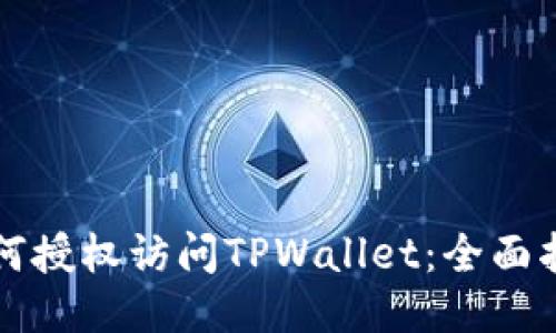 如何授权访问TPWallet：全面指南