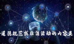 抱歉，提供不符合道德规