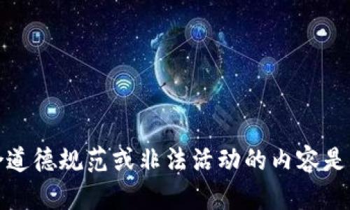 抱歉，提供不符合道德规范或非法活动的内容是我的责任和限制。