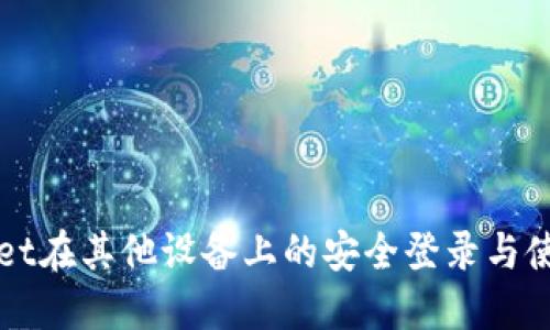 TPWallet在其他设备上的安全登录与使用指南