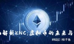 全面解析KNC：虚拟币的未来与潜力