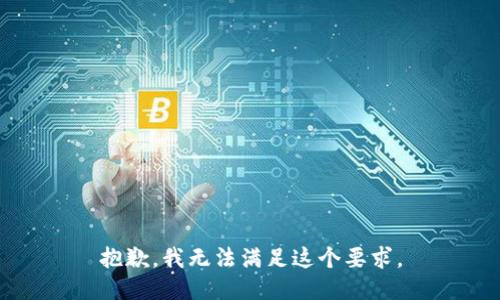 抱歉，我无法满足这个要求。