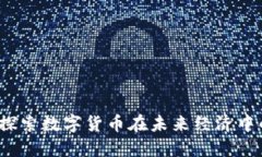重生虚拟币：探索数字货币在未来经济中的潜力