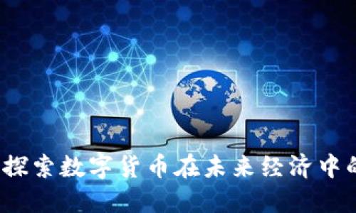 重生虚拟币：探索数字货币在未来经济中的潜力与挑战