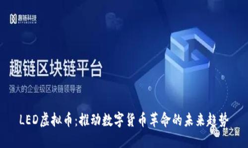 LED虚拟币：推动数字货币革命的未来趋势