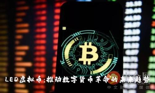 LED虚拟币：推动数字货币革命的未来趋势