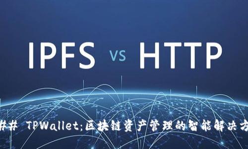 ### TPWallet：区块链资产管理的智能解决方案