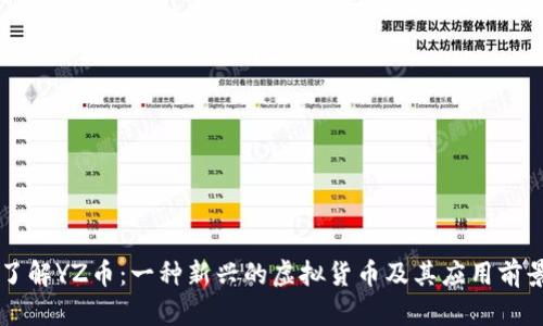 了解YZ币：一种新兴的虚拟货币及其应用前景