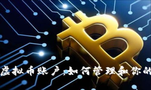 一人多个虚拟币账户：如何管理和你的数字资产