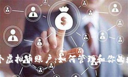 一人多个虚拟币账户：如何管理和你的数字资产