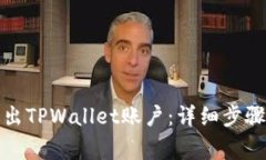 如何安全退出TPWallet账户：