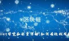 TPWallet带宽和能量详解：如