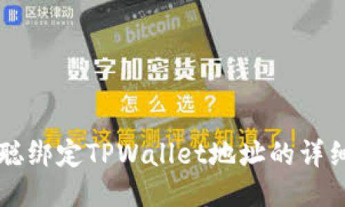 中本聪绑定TPWallet地址的详细教程