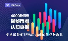 中本聪绑定TPWallet地址的详
