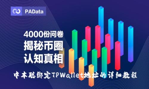 中本聪绑定TPWallet地址的详细教程