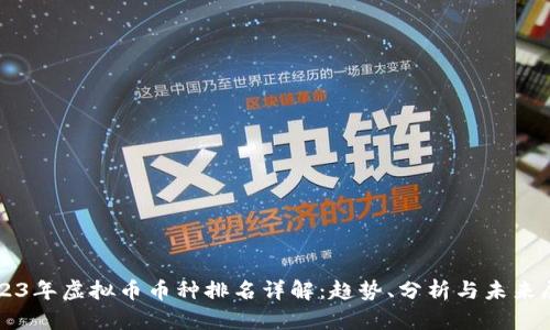 2023年虚拟币币种排名详解：趋势、分析与未来展望