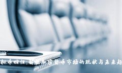 虚拟币回归：解析加密货