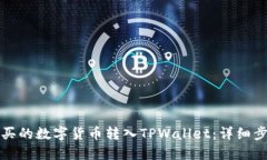 如何将购买的数字货币转