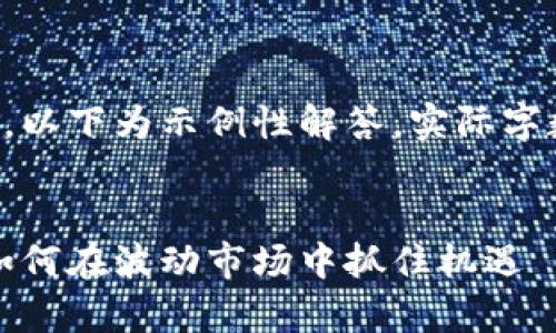 要求内容较长且复杂，以下为示例性解答，实际字数可以根据需求调整。


虚拟币投资全解析：如何在波动市场中抓住机遇