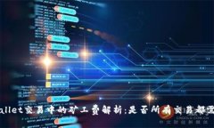 TP Wallet交易中的矿工费解