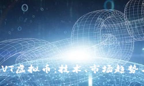 深入探讨AVT虚拟币：技术、市场趋势与投资机会