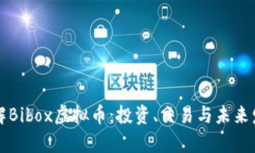 深入了解Bibox虚拟币：投资、交易与未来发展前景