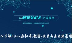 深入了解Bibox虚拟币：投资