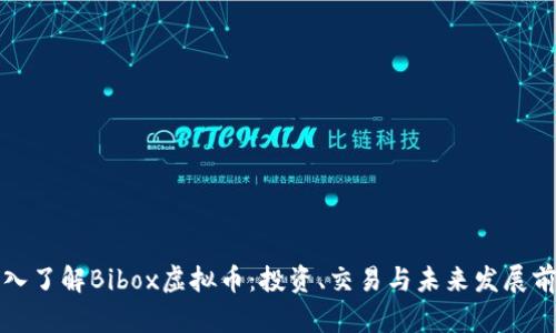 深入了解Bibox虚拟币：投资、交易与未来发展前景
