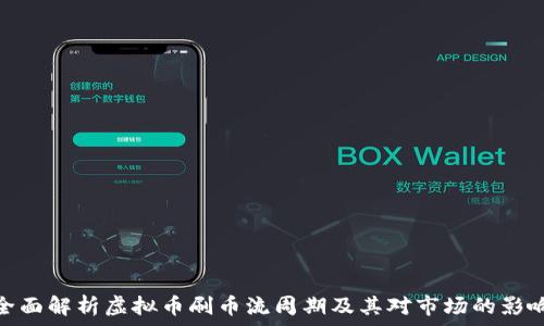   
全面解析虚拟币刷币流周期及其对市场的影响