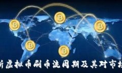   全面解析虚拟币刷币流周