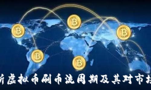   
全面解析虚拟币刷币流周期及其对市场的影响