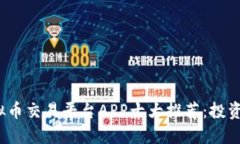 2023年虚拟币交易平台APP十