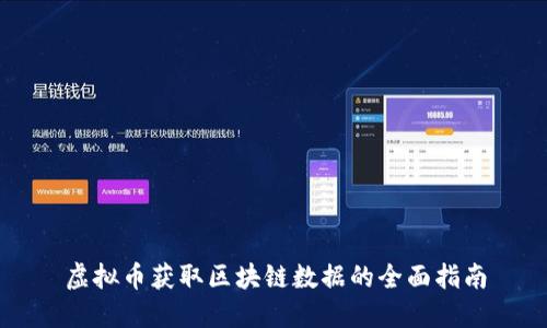 虚拟币获取区块链数据的全面指南