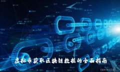 虚拟币获取区块链数据的