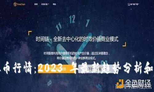 火币虚拟币行情：2023 年最新趋势分析和投资策略