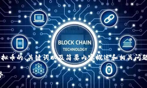 由于字数限制，我将为你提供一个有关IOU虚拟币的、关键词以及简要内容概述和相关问题的框架。你可以在此基础上进一步展开内容。

IOU虚拟币的全面解析：科技、投资与未来趋势