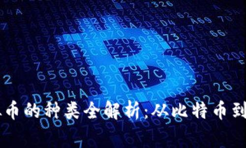 互联网虚拟币的种类全解析：从比特币到各类山寨币