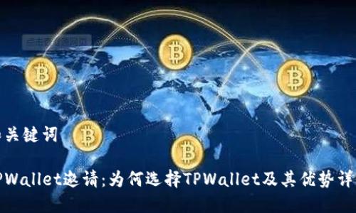 和关键词

TPWallet邀请：为何选择TPWallet及其优势详解