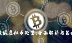盐城虚拟币处置：全面解析与策略