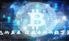 虚拟钱包的未来：没有币种的数字金融革命