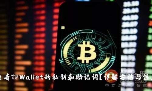 如何查看TPWallet的私钥和助记词？详解方法与注意事项