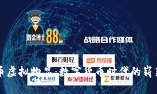 比特币虚拟物品：数字货币时代的崭新资产