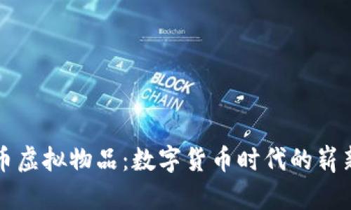 比特币虚拟物品：数字货币时代的崭新资产
