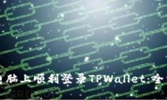 如何在电脑上顺利登录T