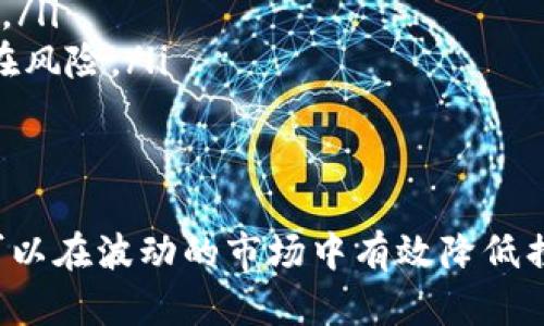 提升虚拟币交易体验：如何应对市场噪音与波动

虚拟币, 市场噪音, 交易策略, 加密货币/guanjianci

引言
在加密货币市场，交易者面临着许多挑战，包括价格波动、市场噪音和不确定性等。这些因素不仅影响了交易者的决策，还可能导致不必要的损失。因此，了解如何管理市场噪音并提升交易体验是每一个虚拟币投资者都必须掌握的重要技能。本文将深入探讨如何识别并应对虚拟币市场中的噪音，并提供实用的交易策略，帮助投资者在这个波动的市场中获得更好的收益。

什么是虚拟币市场噪音？
虚拟币市场噪音通常指的是市场中那些与实际价值无关的波动。它可以源自多种因素，包括短期的市场情绪、社交媒体动态、新闻事件等。这些噪音往往导致价格的剧烈波动，令许多投资者陷入困惑。了解噪音的来源和特征，将帮助我们更好地识别何时该交易，何时应保持观望。

市场噪音对交易决策的影响
市场噪音会对交易者的心理和决策过程造成显著影响。许多投资者在看到价格的急剧波动时，可能会做出草率的判断，从而影响到他们的盈利能力。例如，在市场上涨期间，投资者可能会因为贪婪而盲目跟进，而在市场下跌时又由于恐慌而选择抛售资产。缺乏冷静和理性的分析，往往会导致投资者错失良机或遭遇损失。

如何识别虚拟币市场的噪音？
识别市场噪音的关键在于针对性地分析市场数据。一种有效的方法是关注长期趋势而非短期波动。这可以通过技术图表分析、基本面研究和市场情绪调查等方式实现。同时，使用一些专门的交易工具，如稳健的技术指标和风险管理算法，可以帮助投资者更好地过滤噪音，专注于关键的市场信号。

应对市场噪音的交易策略
在了解了市场噪音的影响以及如何识别之后，制定相应的交易策略就显得尤为重要。以下是一些建议的策略，可以帮助投资者更有效地应对市场噪音：
ol
    listrong制定交易计划：/strong在进入市场之前，明确自己的投资目标、风险承受能力和计划的交易策略。这将有助于避免在市场波动时作出情绪化的决定。/li
    listrong使用止损和止盈：/strong设定止损和止盈点可以有效限制潜在的损失，同时也能把握住收益。当市场波动带来噪音时，这些工具可以确保你不被情绪左右。/li
    listrong关注基本面分析：/strong在进行交易之前，了解影响价格的基本面因素，比如项目的发展动态、市场需求变化等。此外，要关注行业内的新闻和公告，以决定是否应对某一虚拟币进行交易。/li
    listrong采用技术分析工具：/strong掌握一些基本的技术分析工具，例如支撑位、阻力位、移动均线等，可以帮助你更好地理解市场动态，规避噪音干扰。/li
/ol

可能相关的问题
1. 如何避免情绪化交易？
情绪化交易是许多交易者在面对市场波动时的常见问题。为了解决这一问题，建议采取以下几种策略：
ol
    listrong保持冷静：/strong在进行任何交易之前，要学会控制自己的情绪。例如，可以通过深呼吸或者短暂的离开交易界面来放松心情。/li
    listrong设置明确的目标：/strong在投资前制定具体且可衡量的目标。清晰的目标将有助于你在市场波动时，坚定自己的投资方向，避免受到短期噪音的影响。/li
    listrong使用模拟交易：/strong很多平台提供模拟交易功能，可以让新手在无风险的环境下练习自己的交易策略。这种方式可以帮助交易者在实际操作中更自信，同时减少情绪上的波动。/li
/ol

2. 在市场噪音中如何保持注意力集中？
保持注意力集中是应对市场噪音的关键，以下是一些实用建议：
ol
    listrong设定交易时间：/strong选定特定的交易时段，集中精力处理市场数据，避免分心。此外，停留在交易平台上较长时间可能会导致信息过载，影响决策。/li
    listrong使用过滤工具：/strong一些交易平台和工具可以设定特定类型的消息推送，帮助你过滤掉与交易无关的信息，让你更专注于重要的市场动态。/li
    listrong回顾历史交易：/strong定期回顾自己的交易记录，分析成功和失败的原因。这将帮助你总结经验教训，增强自身的判断能力，减少未来因噪音而导致的错误决策。/li
/ol

3. 如何使用技术分析工具来应对市场噪音？
技术分析是一种非常有效的工具，可以用于过滤市场噪音。以下是一些常用的技术分析工具与策略：
ol
    listrong移动平均线：/strong通过计算一定时期内的平均价格，移动平均线能够有效减少短期交易数据的噪音。在日常交易中，可以考虑使用短期与长期的均线交叉以判断趋势变化。/li
    listrong相对强弱指数（RSI）：/strongRSI是一种常见的动量指标，用于衡量某一交易资产的超买或超卖状态。当RSI超过70时，表明市场可能面临抛储，而低于30则表示市场可能被超卖，这些信号有助于投资者识别趋势变化。/li
    listrong布林带：/strong布林带由上下两条线和中间的移动平均线组成，通过市场波动性来为交易者提供出入场信号。利用布林带，可以判定市场是否过于拥挤，有助于识别交易机会。/li
/ol

4. 市场噪音与投资组合管理的关系
在管理投资组合时，了解市场噪音的影响是至关重要的。在制定资产配置策略时，以下几点是值得关注的：
ol
    listrong多样化投资：/strong通过在不同资产类别中分散投资，能降低由于单一虚拟币波动加剧的风险。同时，多样化可以帮助投资者在某一市场表现不佳时，依然能够从其他市场中获益。/li
    listrong定期评估组合：/strong市场噪音的影响可能导致投资者所持资产的价值发生变化，因此定期评估投资组合，确保其仍符合投资目标和风险承受能力很重要。/li
    listrong灵活调整策略：/strong当市场环境发生变化时，及时调整投资策略，以适应新的市场条件。例如，在高度不确定的市场中，可能需要降低持仓比例，以规避潜在风险。/li
/ol

结论
面对虚拟币市场的噪音，了解如何过滤和应对噪音是每一个投资者取胜的关键。通过制定合理的交易策略、管理情绪、使用技术分析工具和有效地管理投资组合，投资者可以在波动的市场中有效降低损失，提升收益。希望本文能帮助你在这个不断变化的市场中找到属于自己的交易之道。
