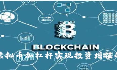 如何利用虚拟币加杠杆实现投资增值的最佳策略